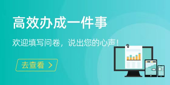 这份问卷请您来填，让“关键小事”更好办！