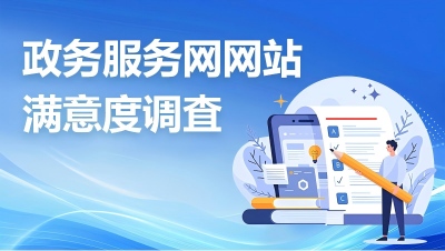 政务服务网网站满意度调查
