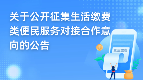 关于公开征集生活缴费类便民服务对接合作意向的公告